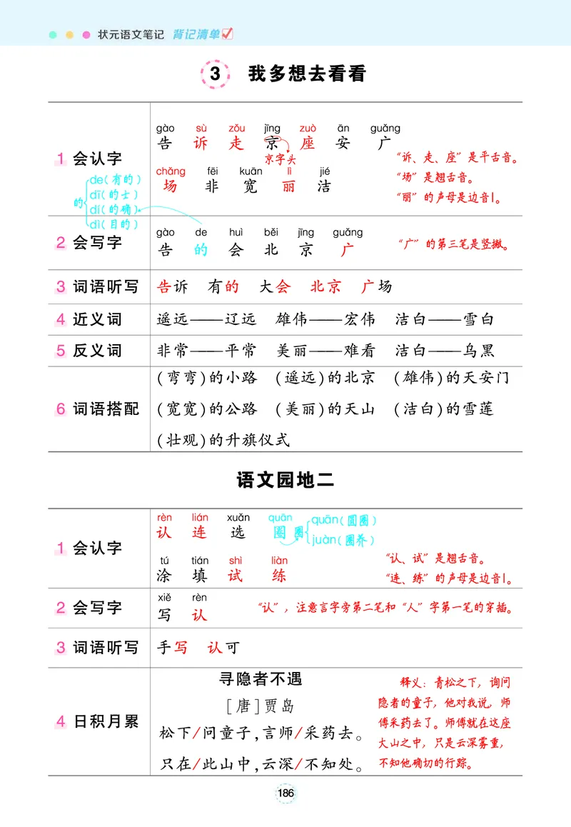 《一（下）语文状元语文笔记（背记清单）(1)_1年级下册同步教辅_1下-语文_一下语文-预习资料》第6页预览