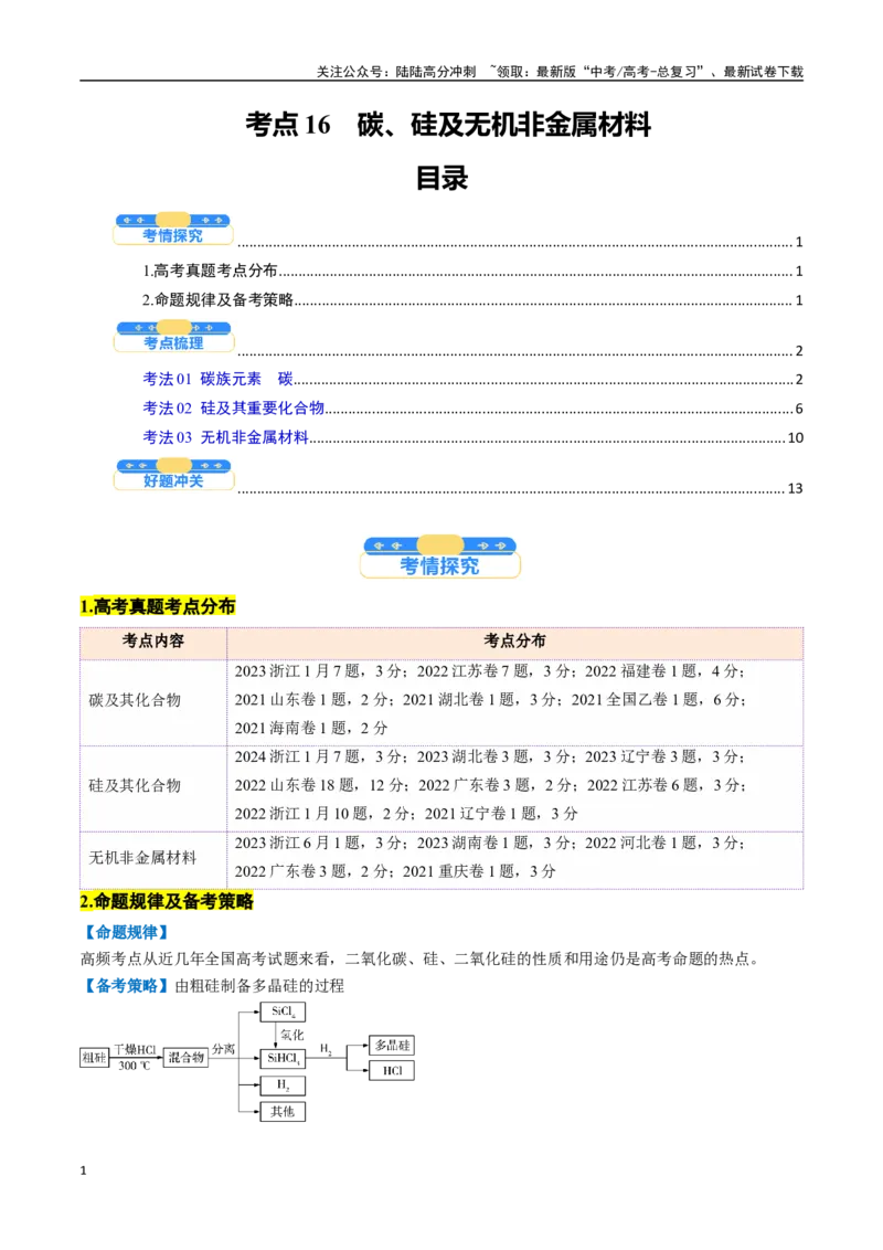 《考点16碳、硅及无机非金属材料（核心考点精讲精练）-（新高考通用）（教师版）_05-化学-高考总复习_一轮复习_2025年_2025年高考化学一轮复习考点精讲精练（新高考通用）》第1页预览