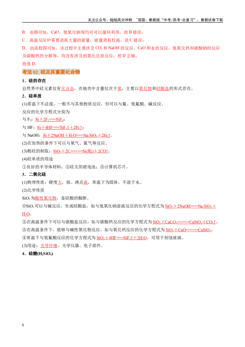 《考点16碳、硅及无机非金属材料（核心考点精讲精练）-（新高考通用）（教师版）_05-化学-高考总复习_一轮复习_2025年_2025年高考化学一轮复习考点精讲精练（新高考通用）》第6页预览