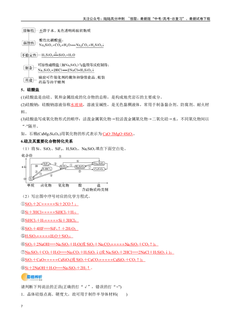 《考点16碳、硅及无机非金属材料（核心考点精讲精练）-（新高考通用）（教师版）_05-化学-高考总复习_一轮复习_2025年_2025年高考化学一轮复习考点精讲精练（新高考通用）》第7页预览