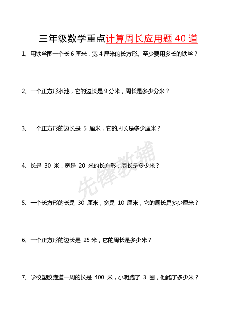 《三年级（下）数学下册重点计算周长应用题40道_3年级下册同步教辅_3下-数学_三下数学通用专项+练习》第1页预览