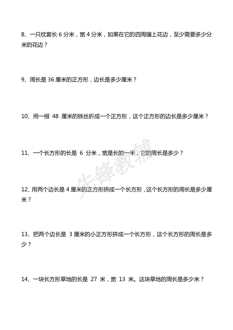 《三年级（下）数学下册重点计算周长应用题40道_3年级下册同步教辅_3下-数学_三下数学通用专项+练习》第2页预览
