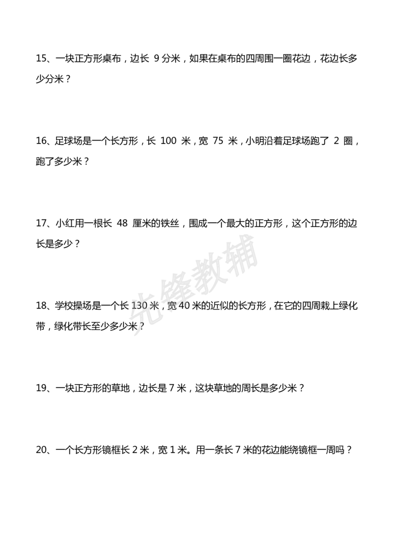 《三年级（下）数学下册重点计算周长应用题40道_3年级下册同步教辅_3下-数学_三下数学通用专项+练习》第3页预览