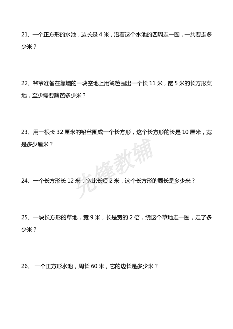《三年级（下）数学下册重点计算周长应用题40道_3年级下册同步教辅_3下-数学_三下数学通用专项+练习》第4页预览