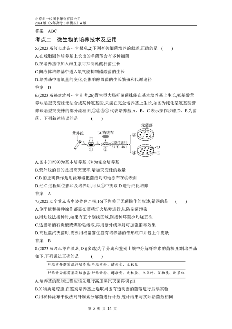《1_25-专题二十五　发酵工程（分层集训word）_2024版教学资源包_2024版.新高考版生物.5·3A版_25_专题二十五发酵工程_3_习题WORD》第2页预览