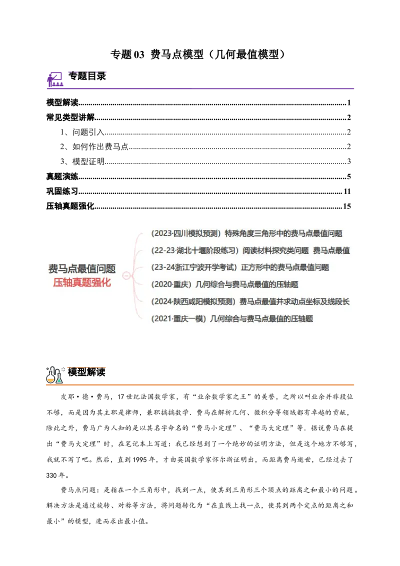 《专题03费马点模型（几何最值模型）-解析版_2025中考数学题型解题分类专题合集_2025年中考数学压轴题解题模型31个专题www.jiaoyupan.vip》第1页预览