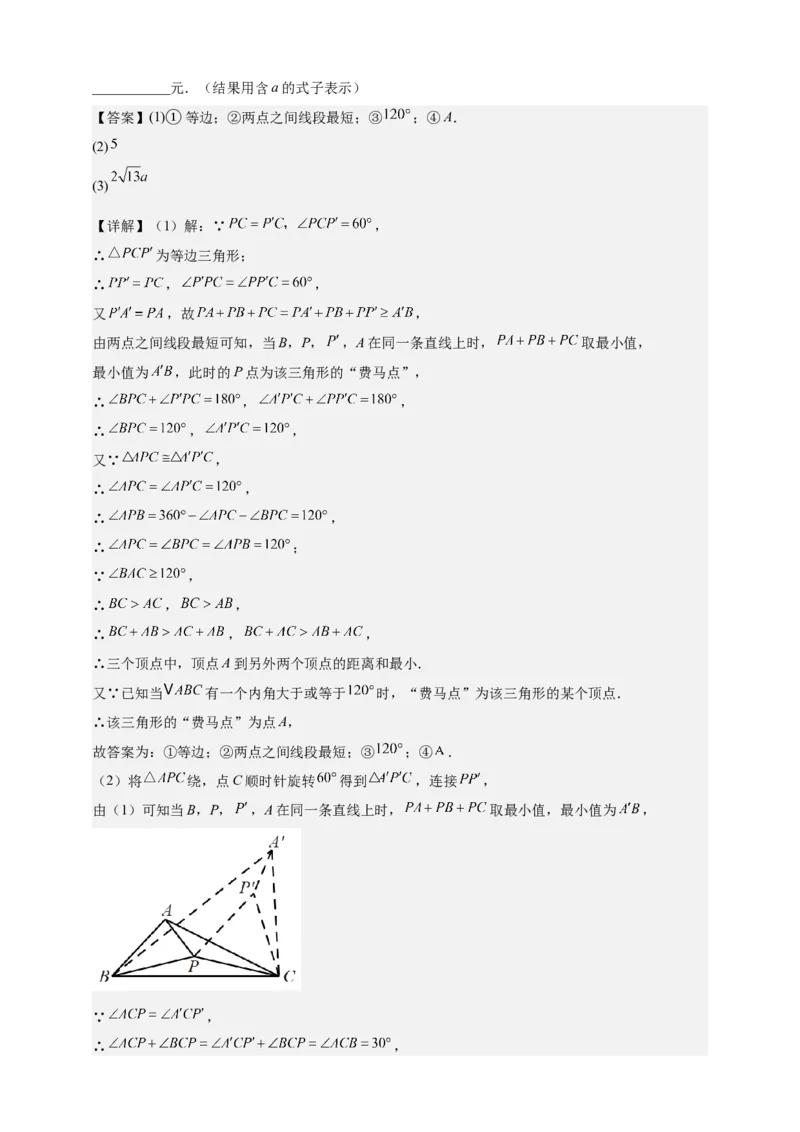 《专题03费马点模型（几何最值模型）-解析版_2025中考数学题型解题分类专题合集_2025年中考数学压轴题解题模型31个专题www.jiaoyupan.vip》第10页预览