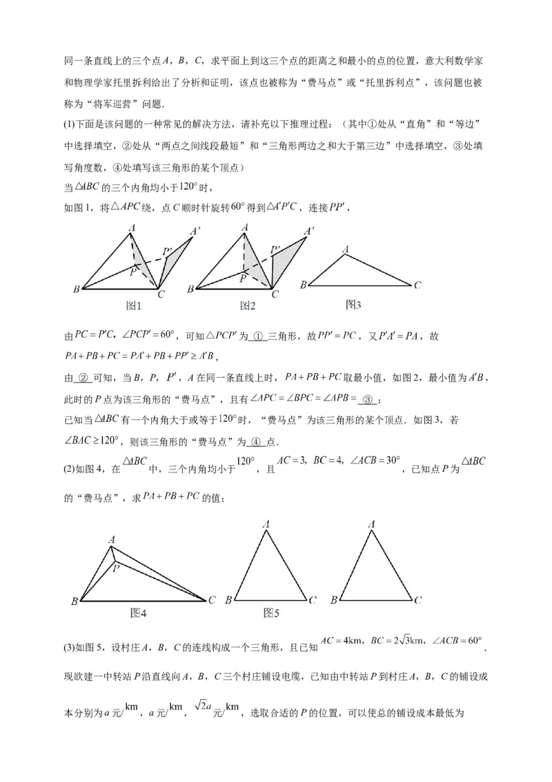 《专题03费马点模型（几何最值模型）-解析版_2025中考数学题型解题分类专题合集_2025年中考数学压轴题解题模型31个专题www.jiaoyupan.vip》第9页预览