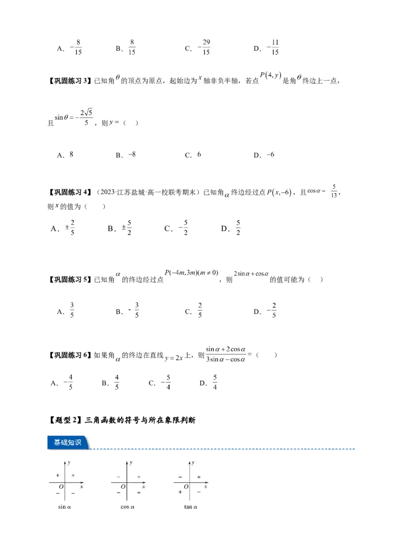 《专题5-2三角函数的概念（原卷版）_2027版高一《高频中档题专练》中等生讲义（数学）》第4页预览