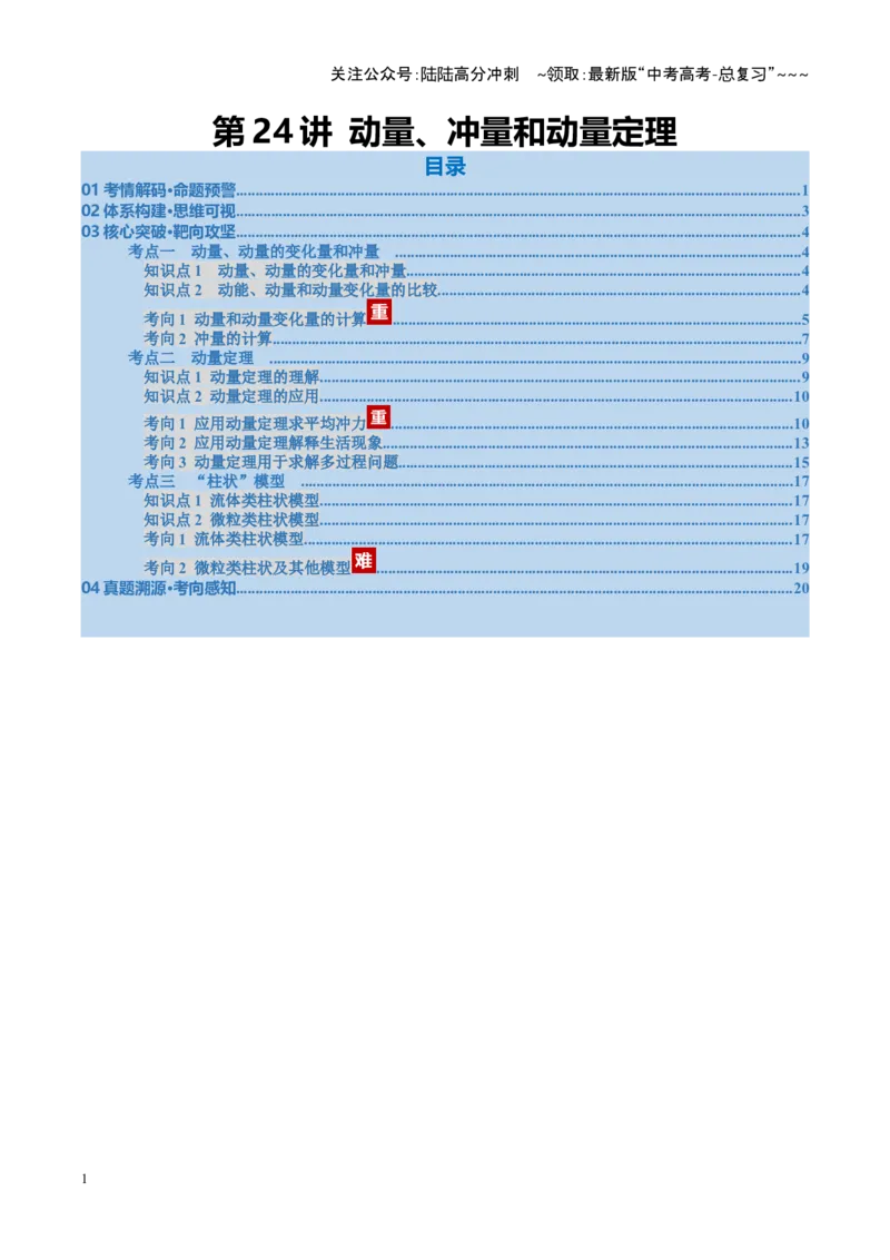 《第23讲动量、冲量和动量定理（复习讲义）（福建专用）（教师版）_04-物理-高考总复习_一轮复习_2026年-物理高考一轮复习_2026年高考物理一轮课件+讲义+练习（福建专用）-G328》第1页预览