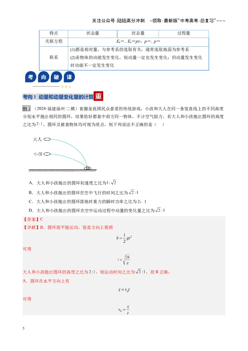 《第23讲动量、冲量和动量定理（复习讲义）（福建专用）（教师版）_04-物理-高考总复习_一轮复习_2026年-物理高考一轮复习_2026年高考物理一轮课件+讲义+练习（福建专用）-G328》第5页预览