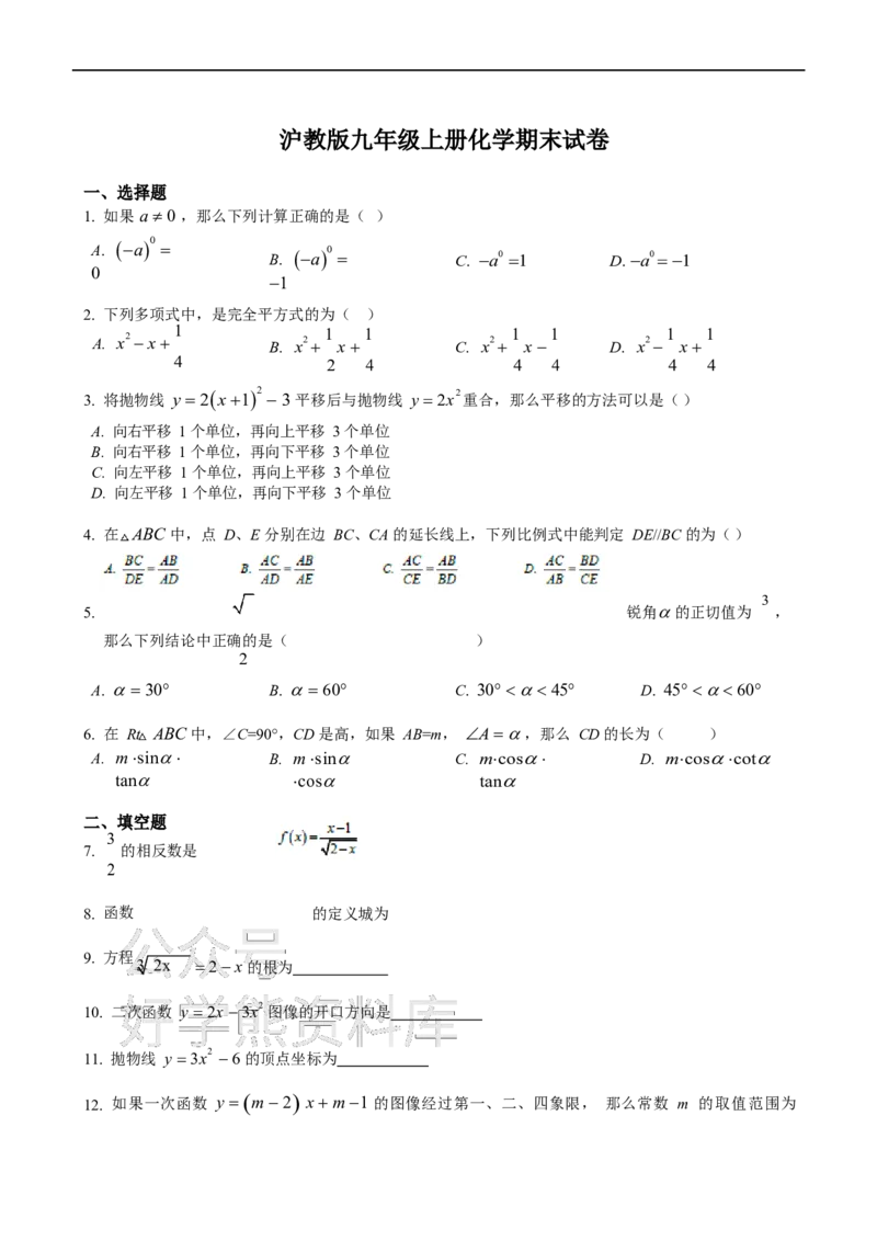 《沪教版九年级上册数学期末试卷_初中数学期中卷+期末卷+单元卷+月考卷_初中数学期末试卷_沪教版》第1页预览