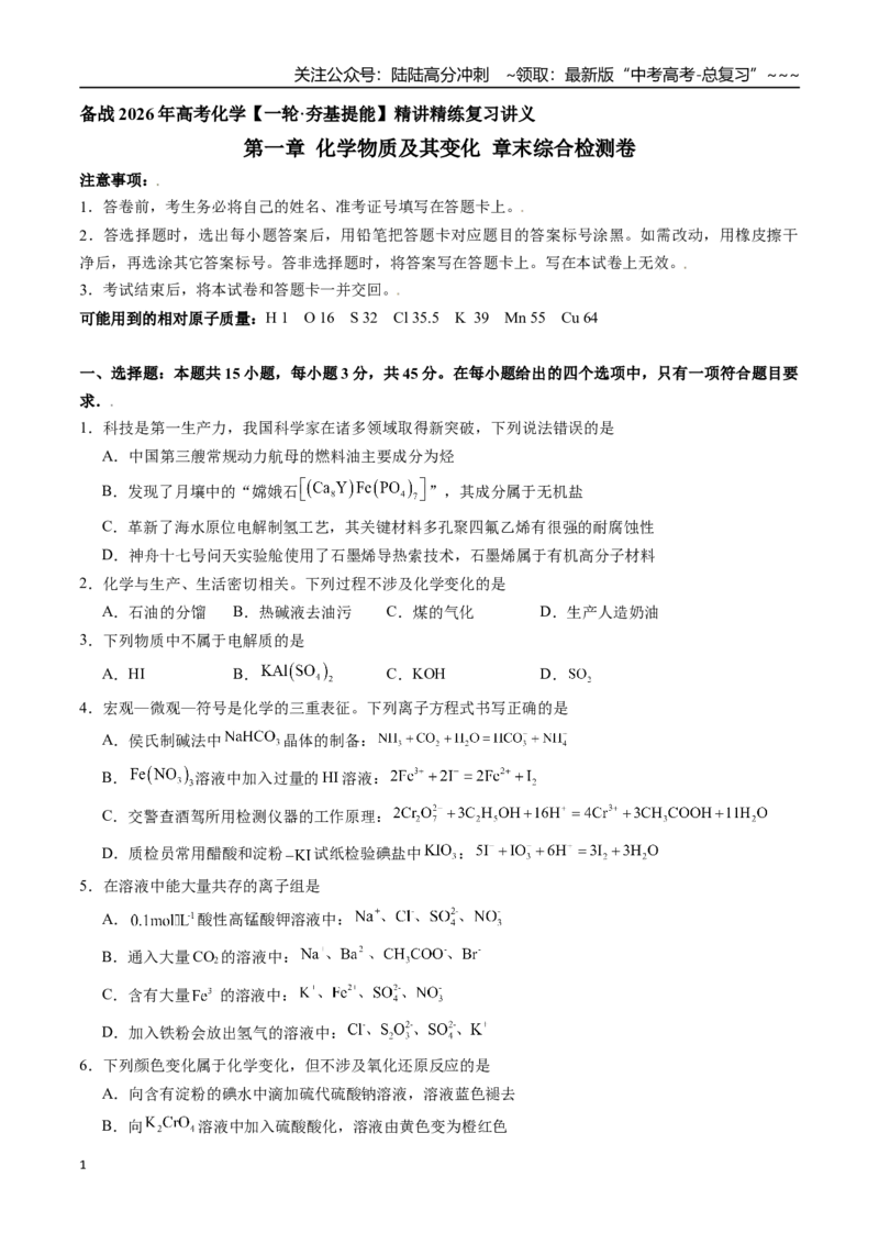 《第一章化学物质及其变化章末综合检测卷（学生版）-（新教材新高考）_05-化学-高考总复习_一轮复习_2026年-化学高考一轮复习_2026年高考化学精讲精练复习讲义（新教材新高考）-G353_资料》第1页预览