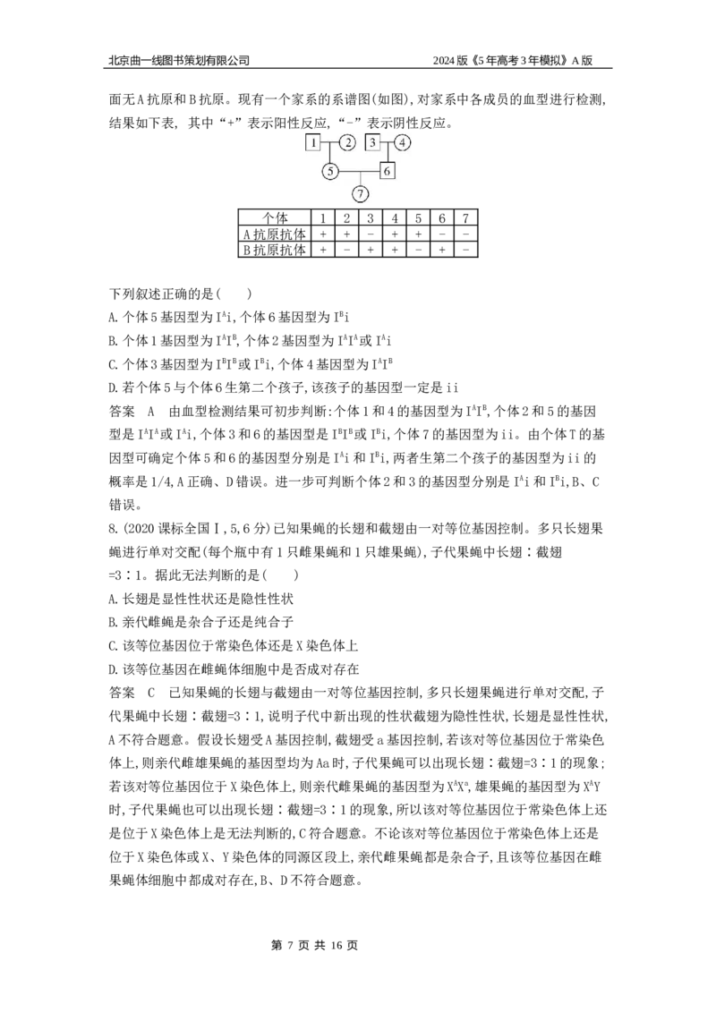 《1_1_4.专题十一基因的分离定律_2024版教学资源包_2024版.新高考版生物.5·3A版_11_专题十一基因的分离定律_5_10年高考真题分类题组》第7页预览