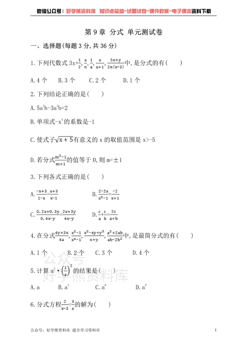 《沪科版七年级下册数学单元测试卷第9章分式_初中数学期中卷+期末卷+单元卷+月考卷_初中数学单元测试_沪科版_沪科版单元试卷_七下》第1页预览