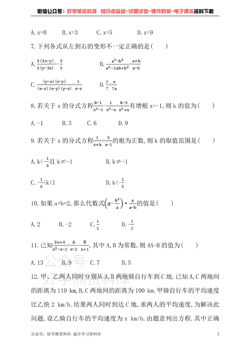 《沪科版七年级下册数学单元测试卷第9章分式_初中数学期中卷+期末卷+单元卷+月考卷_初中数学单元测试_沪科版_沪科版单元试卷_七下》第2页预览