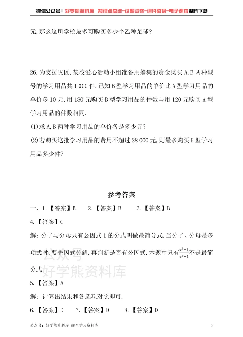 《沪科版七年级下册数学单元测试卷第9章分式_初中数学期中卷+期末卷+单元卷+月考卷_初中数学单元测试_沪科版_沪科版单元试卷_七下》第5页预览