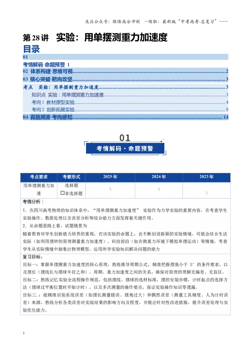 《第28讲实验：用单摆测重力加速度（复习讲义）（四川专用）（学生版）_04-物理-高考总复习_一轮复习_2026年-物理高考一轮复习_2026年高考物理一轮课件+讲义+练习（四川专用）-G335》第1页预览