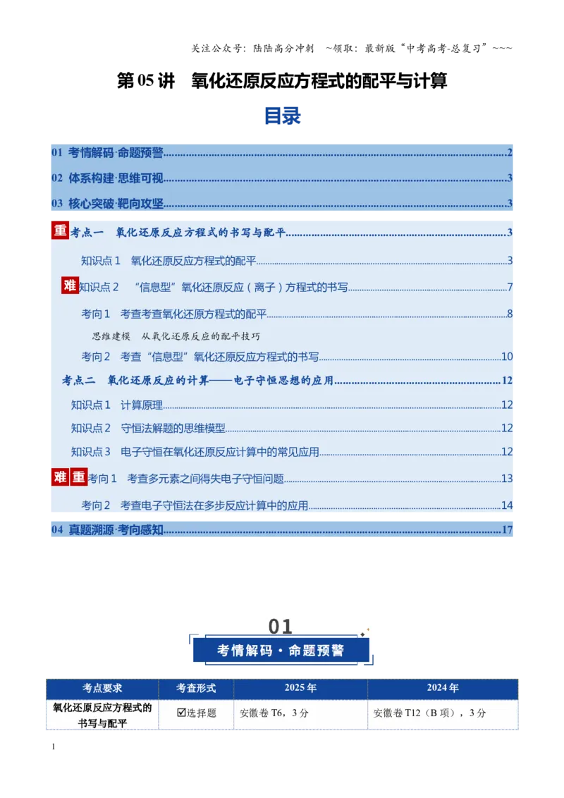 《第05讲氧化还原反应方程式的配平与计算（复习讲义）（安徽专用）（教师版）_05-化学-高考总复习_一轮复习_2026年-化学高考一轮复习_2026年高考化学一轮课件+讲义+练习（安徽专用）-G326》第1页预览