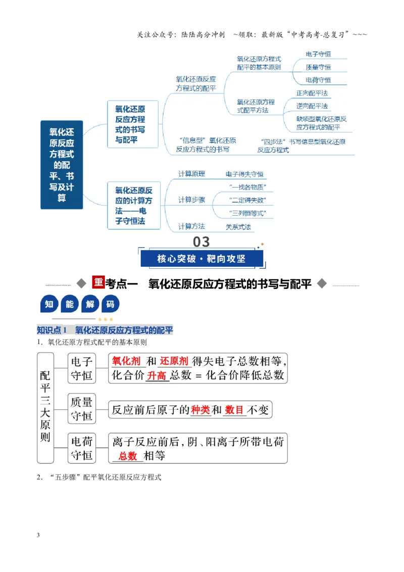 《第05讲氧化还原反应方程式的配平与计算（复习讲义）（安徽专用）（教师版）_05-化学-高考总复习_一轮复习_2026年-化学高考一轮复习_2026年高考化学一轮课件+讲义+练习（安徽专用）-G326》第3页预览