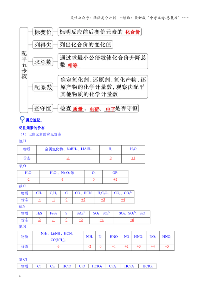 《第05讲氧化还原反应方程式的配平与计算（复习讲义）（安徽专用）（教师版）_05-化学-高考总复习_一轮复习_2026年-化学高考一轮复习_2026年高考化学一轮课件+讲义+练习（安徽专用）-G326》第4页预览