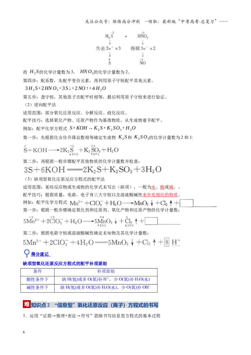 《第05讲氧化还原反应方程式的配平与计算（复习讲义）（安徽专用）（教师版）_05-化学-高考总复习_一轮复习_2026年-化学高考一轮复习_2026年高考化学一轮课件+讲义+练习（安徽专用）-G326》第6页预览