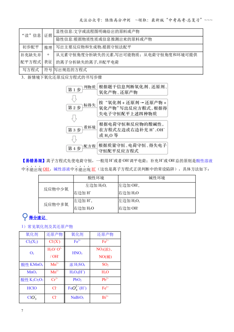 《第05讲氧化还原反应方程式的配平与计算（复习讲义）（安徽专用）（教师版）_05-化学-高考总复习_一轮复习_2026年-化学高考一轮复习_2026年高考化学一轮课件+讲义+练习（安徽专用）-G326》第7页预览
