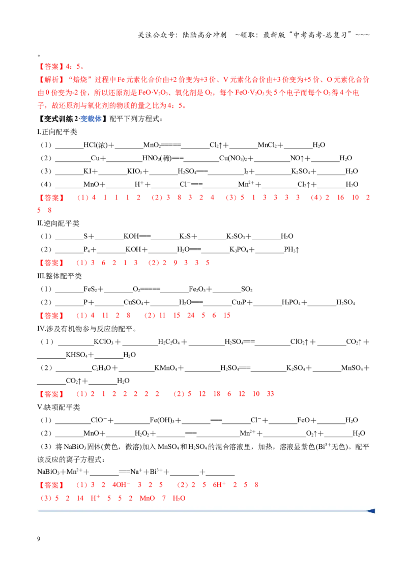 《第05讲氧化还原反应方程式的配平与计算（复习讲义）（安徽专用）（教师版）_05-化学-高考总复习_一轮复习_2026年-化学高考一轮复习_2026年高考化学一轮课件+讲义+练习（安徽专用）-G326》第9页预览