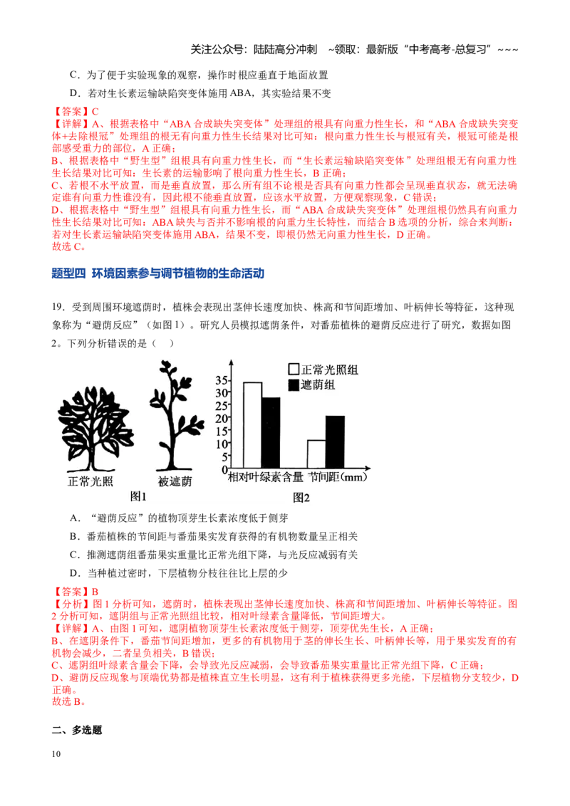 《第31讲植物生命活动调节（专项训练）（教师版）_06-生物-高考总复习_一轮复习_2026年-生物高考一轮复习_2026年高考生物一轮课件+讲义+练习（湖南专用）-G331》第10页预览