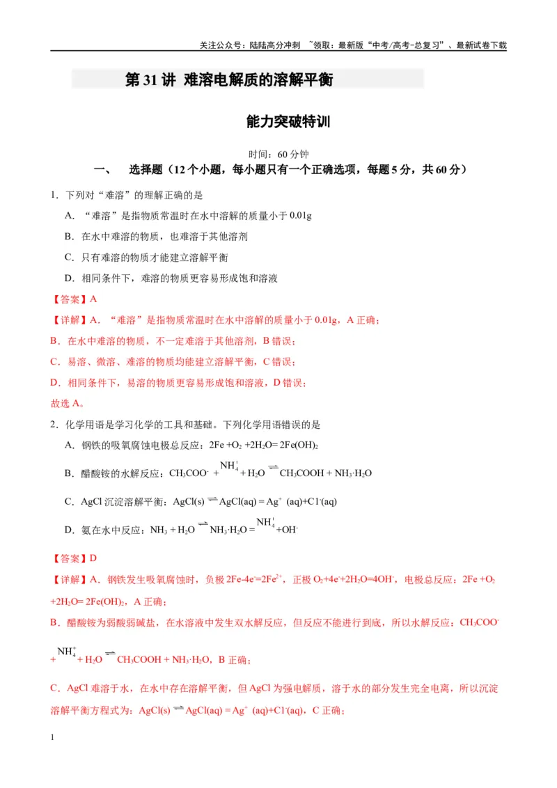 《第31讲难溶电解质的溶解平衡（特训）-（解析版）_05-化学-高考总复习_一轮复习_2024年_2024年高考化学大一轮复习卓越讲义_资料》第1页预览