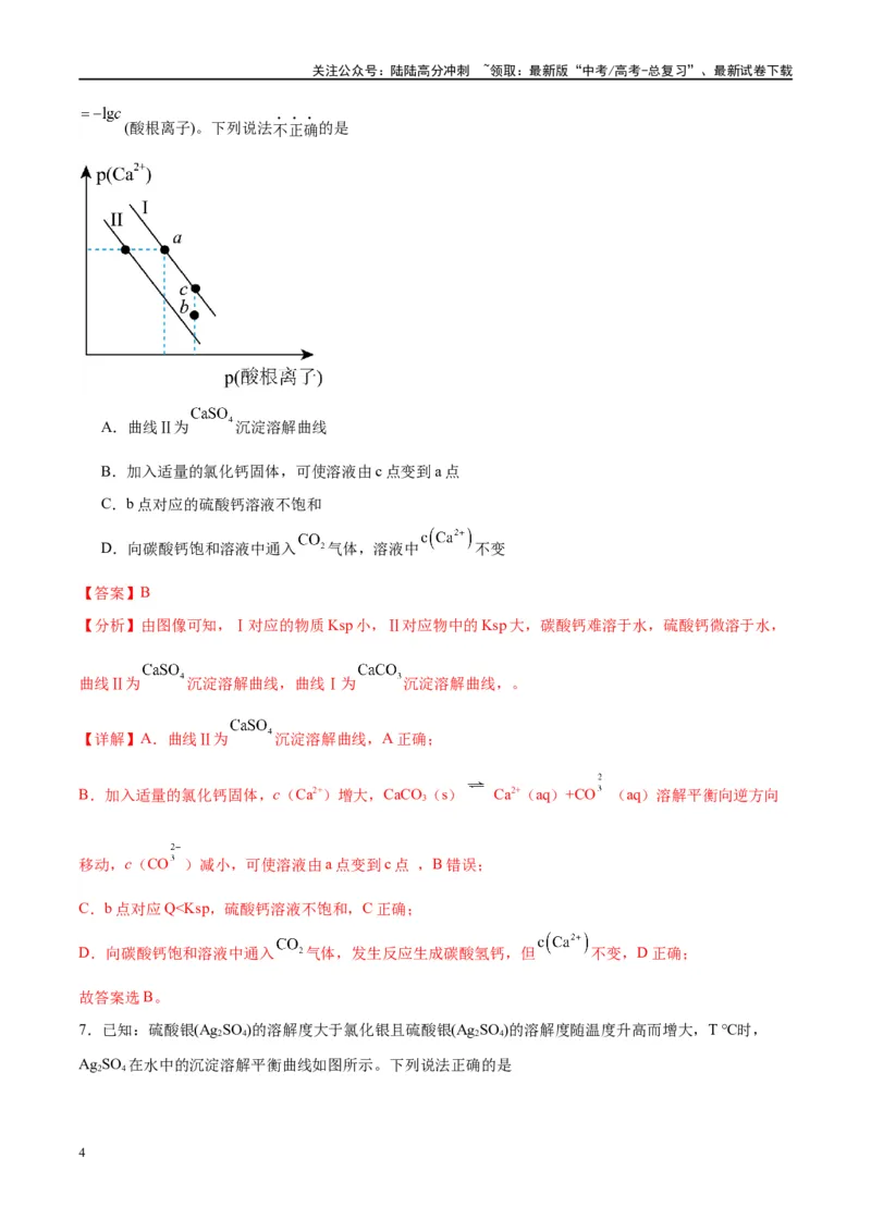 《第31讲难溶电解质的溶解平衡（特训）-（解析版）_05-化学-高考总复习_一轮复习_2024年_2024年高考化学大一轮复习卓越讲义_资料》第4页预览