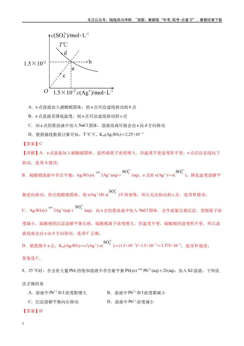《第31讲难溶电解质的溶解平衡（特训）-（解析版）_05-化学-高考总复习_一轮复习_2024年_2024年高考化学大一轮复习卓越讲义_资料》第5页预览