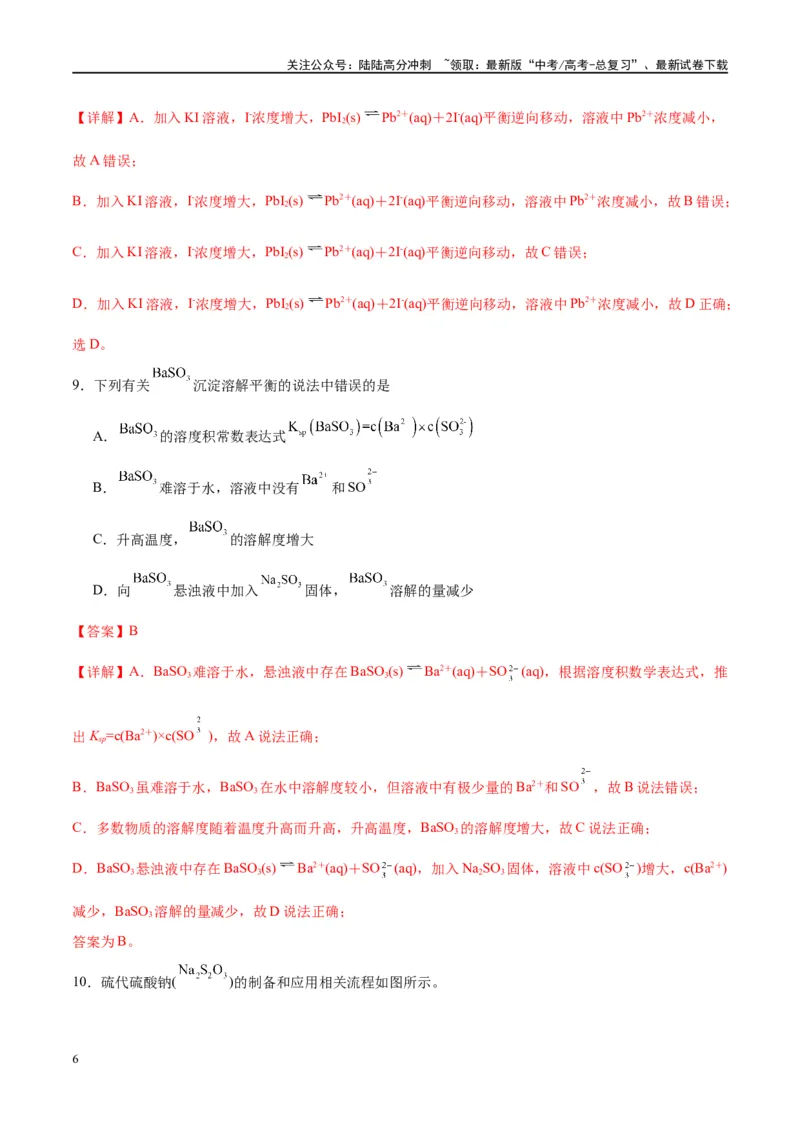 《第31讲难溶电解质的溶解平衡（特训）-（解析版）_05-化学-高考总复习_一轮复习_2024年_2024年高考化学大一轮复习卓越讲义_资料》第6页预览