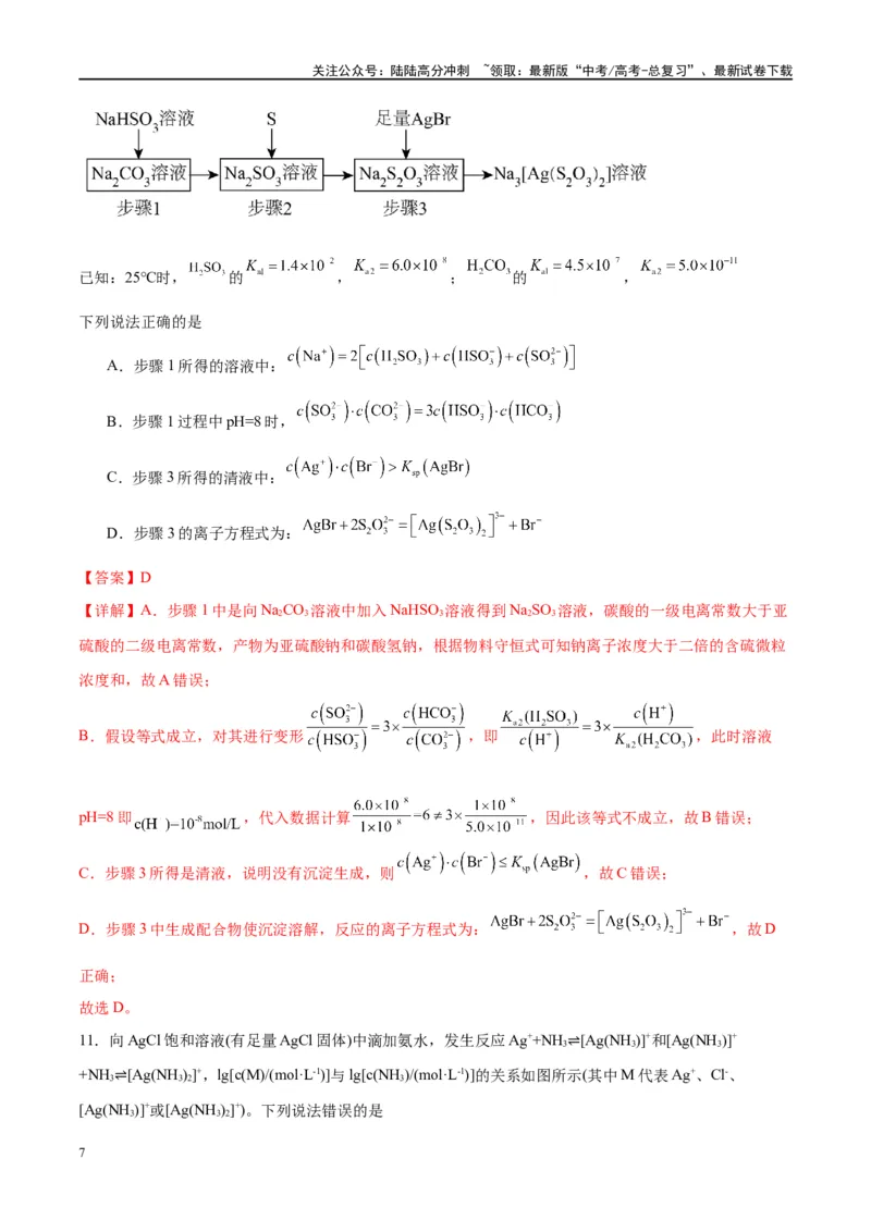 《第31讲难溶电解质的溶解平衡（特训）-（解析版）_05-化学-高考总复习_一轮复习_2024年_2024年高考化学大一轮复习卓越讲义_资料》第7页预览