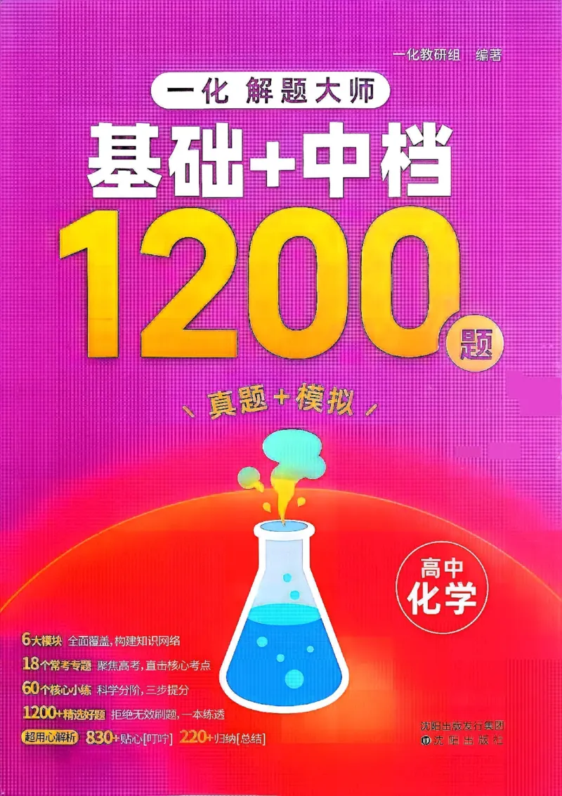 《2027一化儿高中化学基础+中档1200题_2027《一化•基础+中档1200题》高中化学》第1页预览