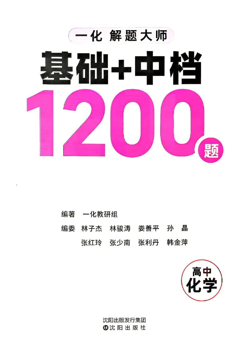 《2027一化儿高中化学基础+中档1200题_2027《一化•基础+中档1200题》高中化学》第2页预览