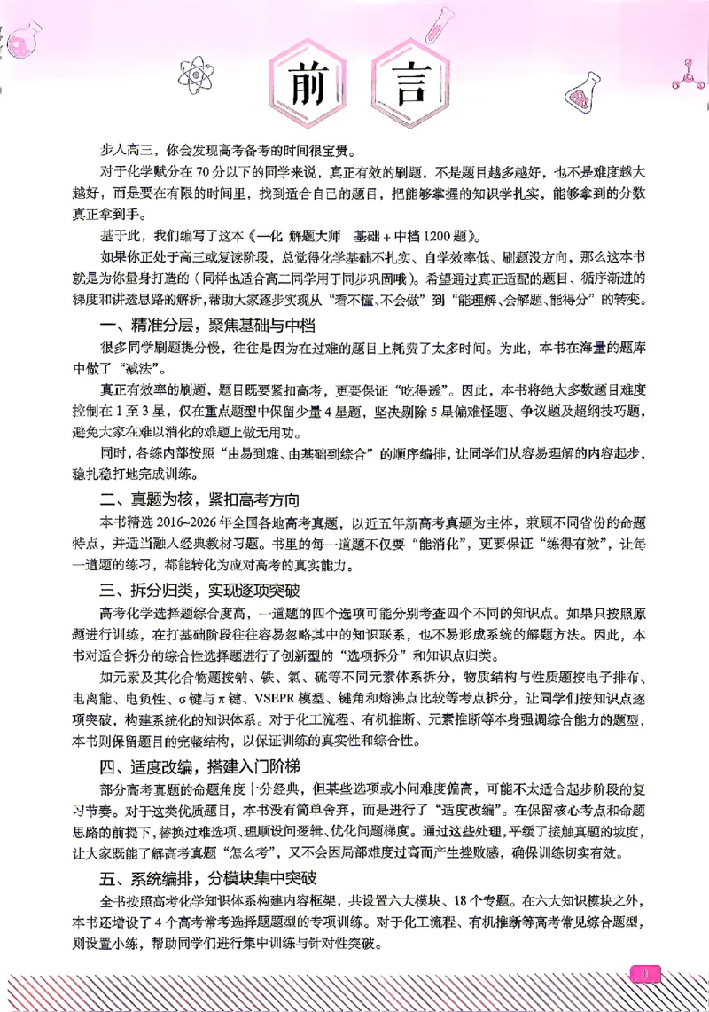《2027一化儿高中化学基础+中档1200题_2027《一化•基础+中档1200题》高中化学》第4页预览