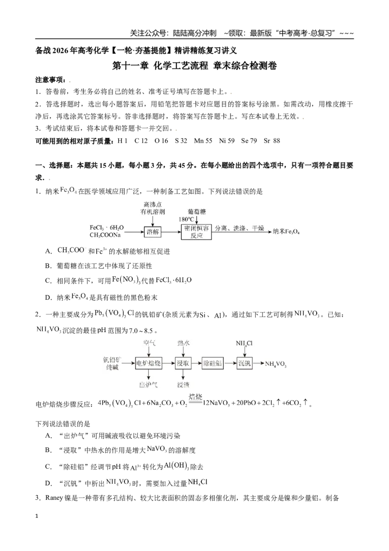 《第十一章化学工艺流程章末综合检测卷（学生版）（新教材新高考）_05-化学-高考总复习_一轮复习_2026年-化学高考一轮复习_2026年高考化学精讲精练复习讲义（新教材新高考）-G353_资料》第1页预览