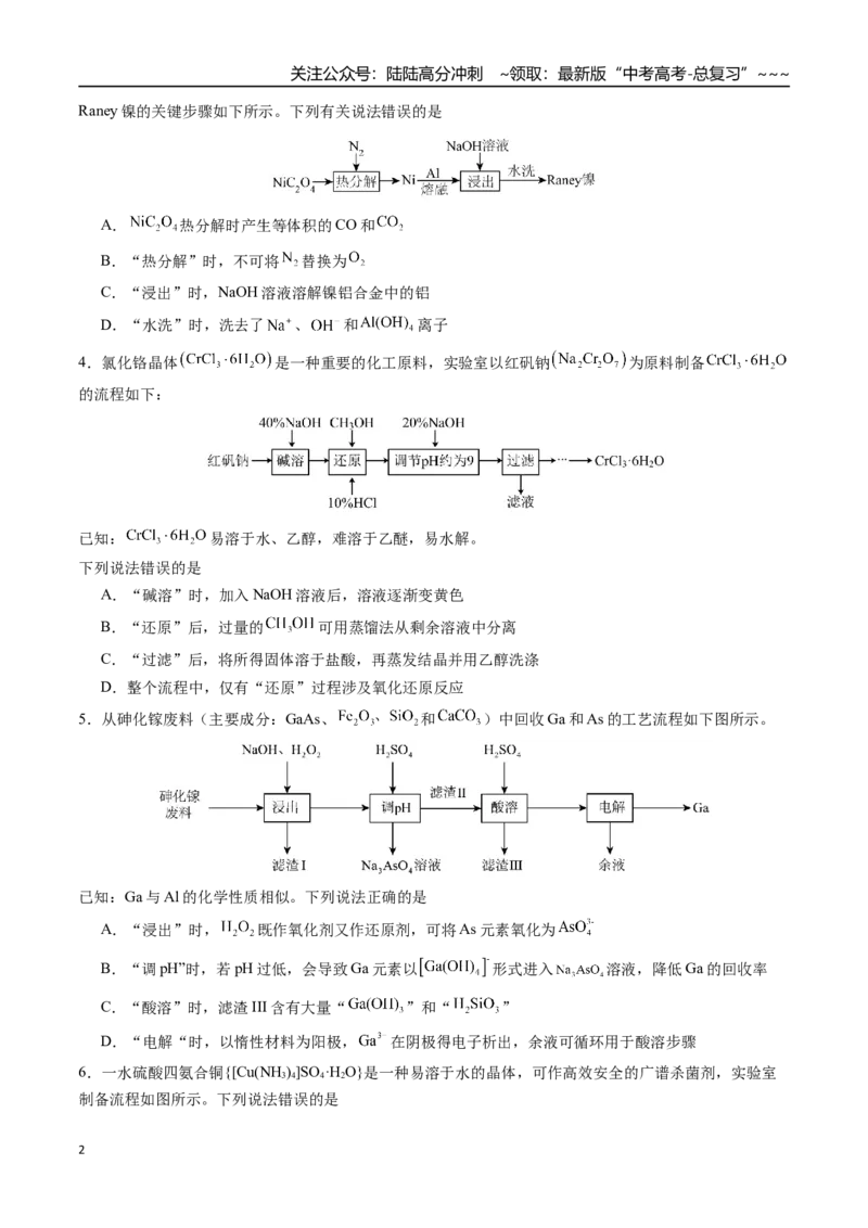 《第十一章化学工艺流程章末综合检测卷（学生版）（新教材新高考）_05-化学-高考总复习_一轮复习_2026年-化学高考一轮复习_2026年高考化学精讲精练复习讲义（新教材新高考）-G353_资料》第2页预览