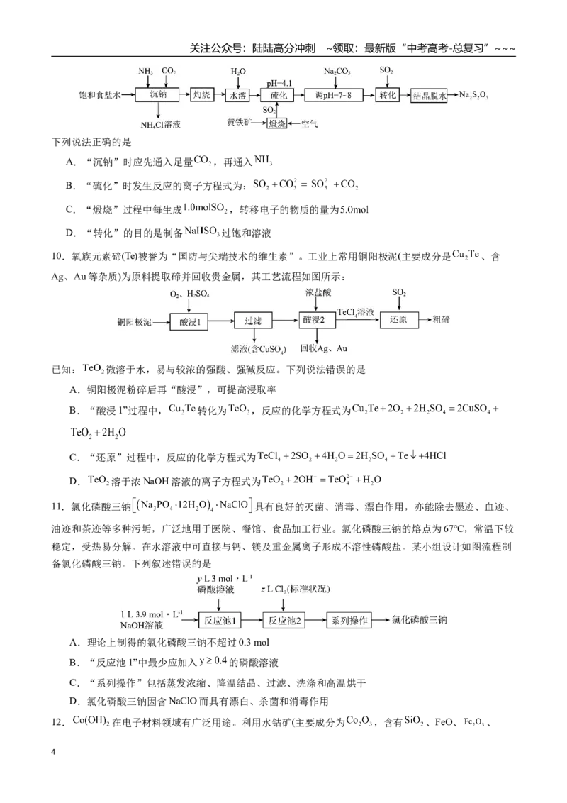 《第十一章化学工艺流程章末综合检测卷（学生版）（新教材新高考）_05-化学-高考总复习_一轮复习_2026年-化学高考一轮复习_2026年高考化学精讲精练复习讲义（新教材新高考）-G353_资料》第4页预览