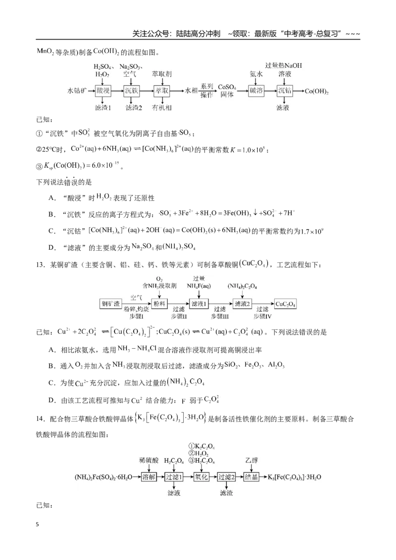 《第十一章化学工艺流程章末综合检测卷（学生版）（新教材新高考）_05-化学-高考总复习_一轮复习_2026年-化学高考一轮复习_2026年高考化学精讲精练复习讲义（新教材新高考）-G353_资料》第5页预览