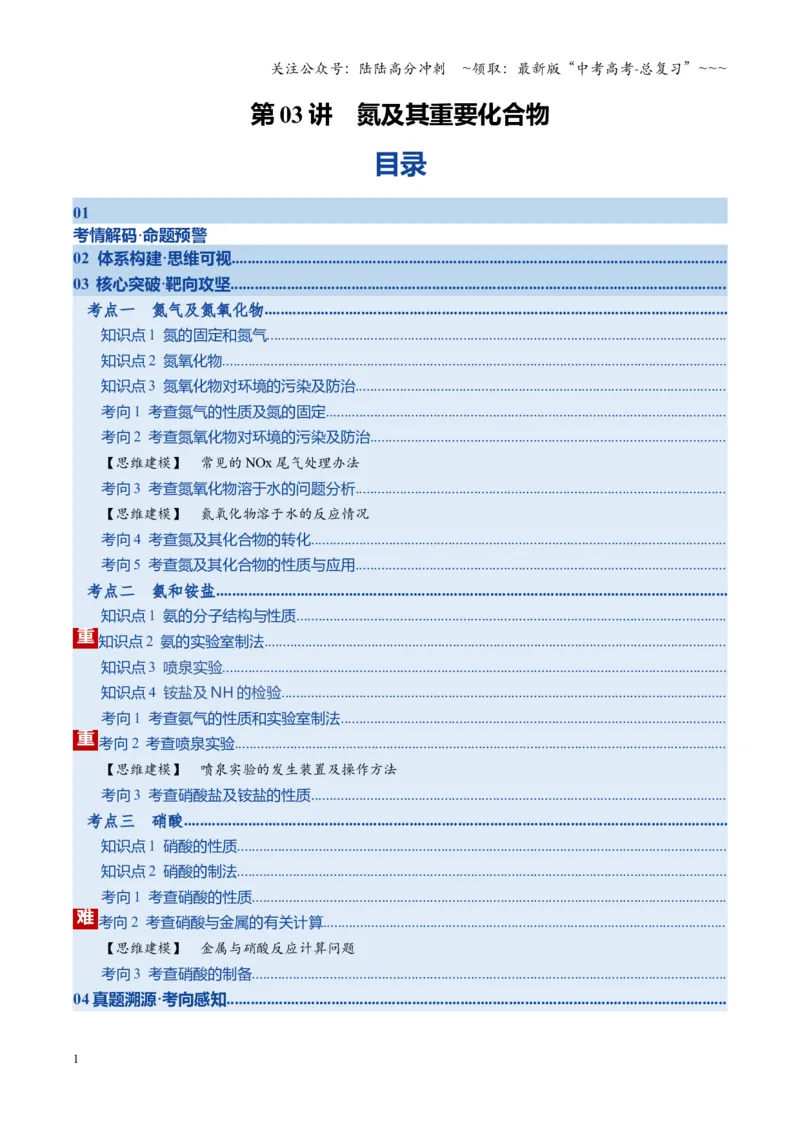 《第03讲氮及其重要化合物（复习讲义）（湖南专用）（教师版）_05-化学-高考总复习_一轮复习_2026年-化学高考一轮复习_2026年高考化学一轮课件+讲义+练习（湖南专用）-G331》第1页预览