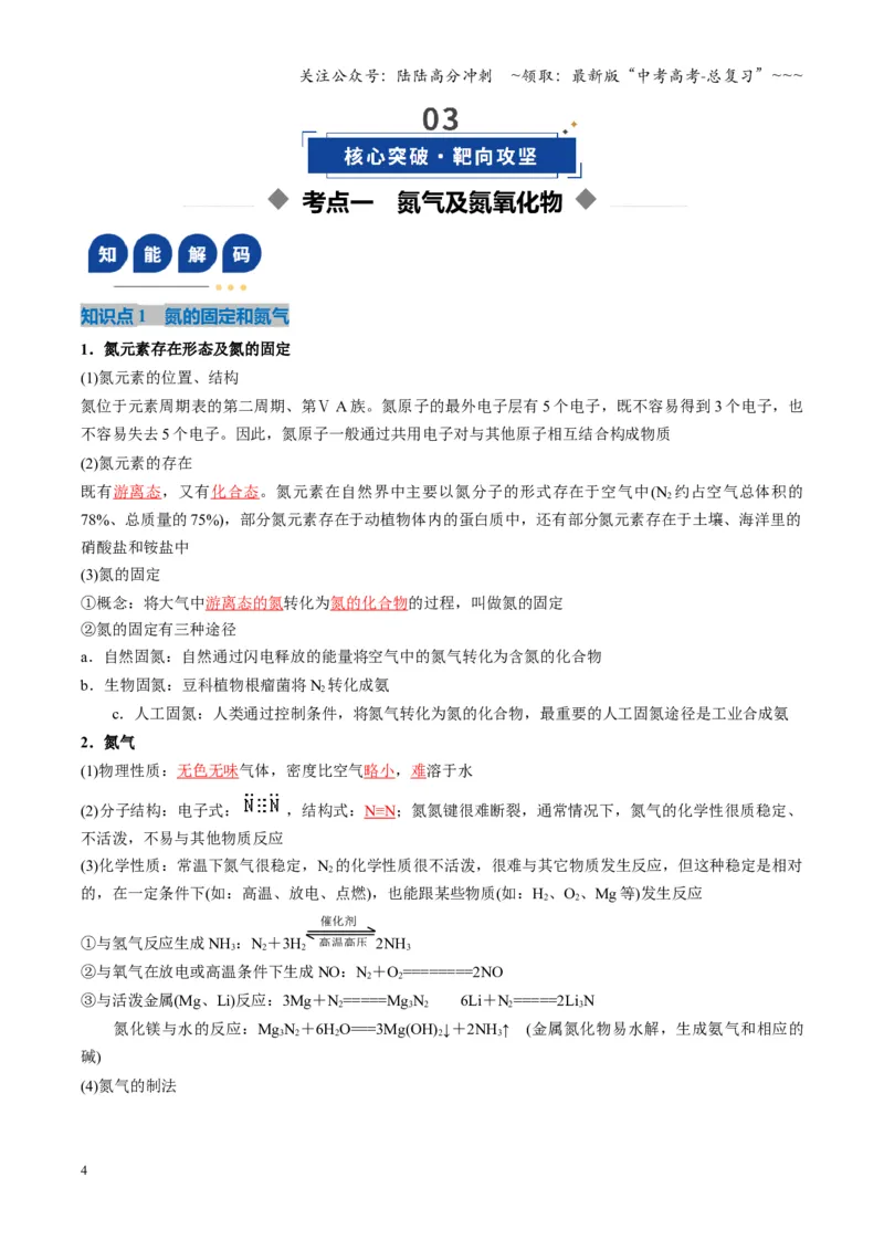《第03讲氮及其重要化合物（复习讲义）（湖南专用）（教师版）_05-化学-高考总复习_一轮复习_2026年-化学高考一轮复习_2026年高考化学一轮课件+讲义+练习（湖南专用）-G331》第4页预览