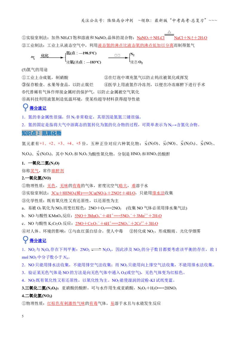 《第03讲氮及其重要化合物（复习讲义）（湖南专用）（教师版）_05-化学-高考总复习_一轮复习_2026年-化学高考一轮复习_2026年高考化学一轮课件+讲义+练习（湖南专用）-G331》第5页预览