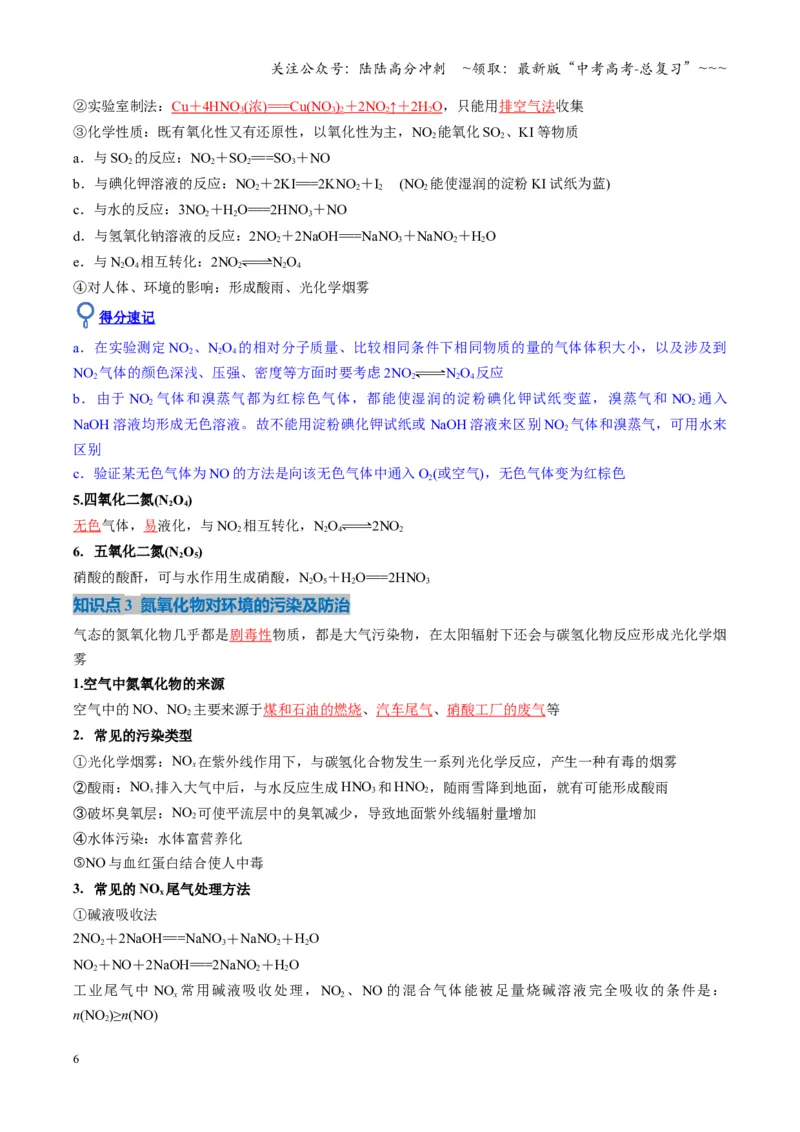 《第03讲氮及其重要化合物（复习讲义）（湖南专用）（教师版）_05-化学-高考总复习_一轮复习_2026年-化学高考一轮复习_2026年高考化学一轮课件+讲义+练习（湖南专用）-G331》第6页预览
