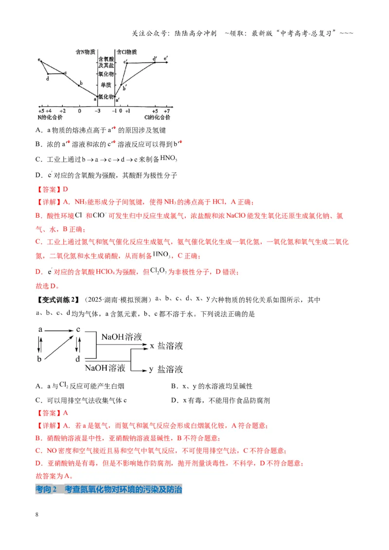 《第03讲氮及其重要化合物（复习讲义）（湖南专用）（教师版）_05-化学-高考总复习_一轮复习_2026年-化学高考一轮复习_2026年高考化学一轮课件+讲义+练习（湖南专用）-G331》第8页预览
