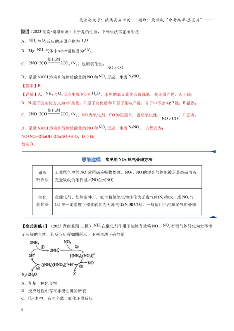 《第03讲氮及其重要化合物（复习讲义）（湖南专用）（教师版）_05-化学-高考总复习_一轮复习_2026年-化学高考一轮复习_2026年高考化学一轮课件+讲义+练习（湖南专用）-G331》第9页预览