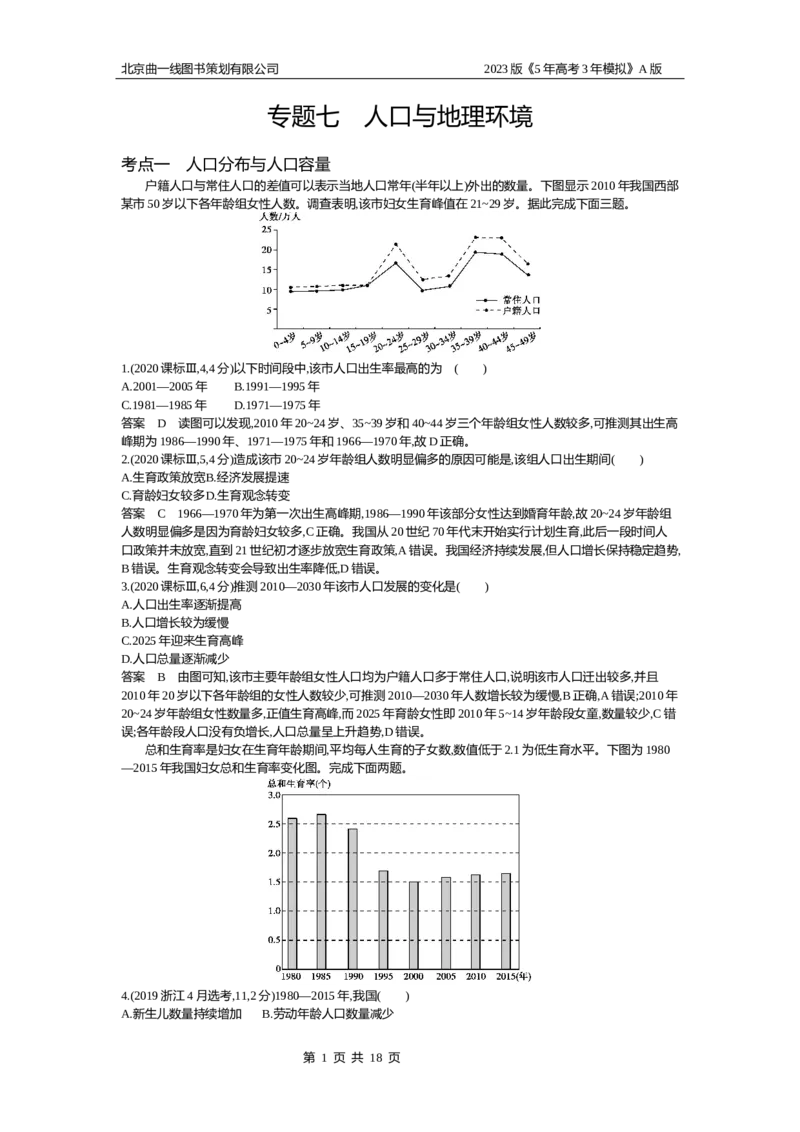 《1_7.10年高考真题(1)_2023版教学资源包_2023版新高考版选考总复习地理5·3A版_9_专题七人口与环境_4_10年高考真题分类题组》第1页预览