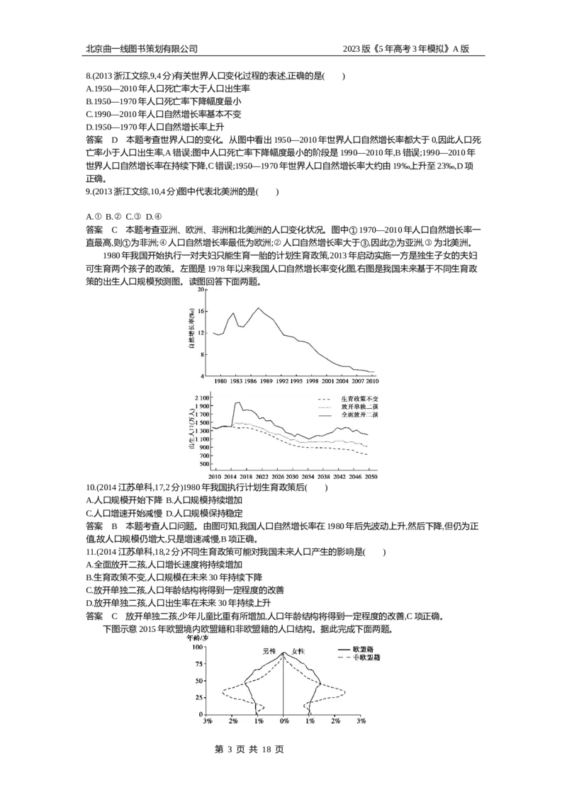 《1_7.10年高考真题(1)_2023版教学资源包_2023版新高考版选考总复习地理5·3A版_9_专题七人口与环境_4_10年高考真题分类题组》第3页预览