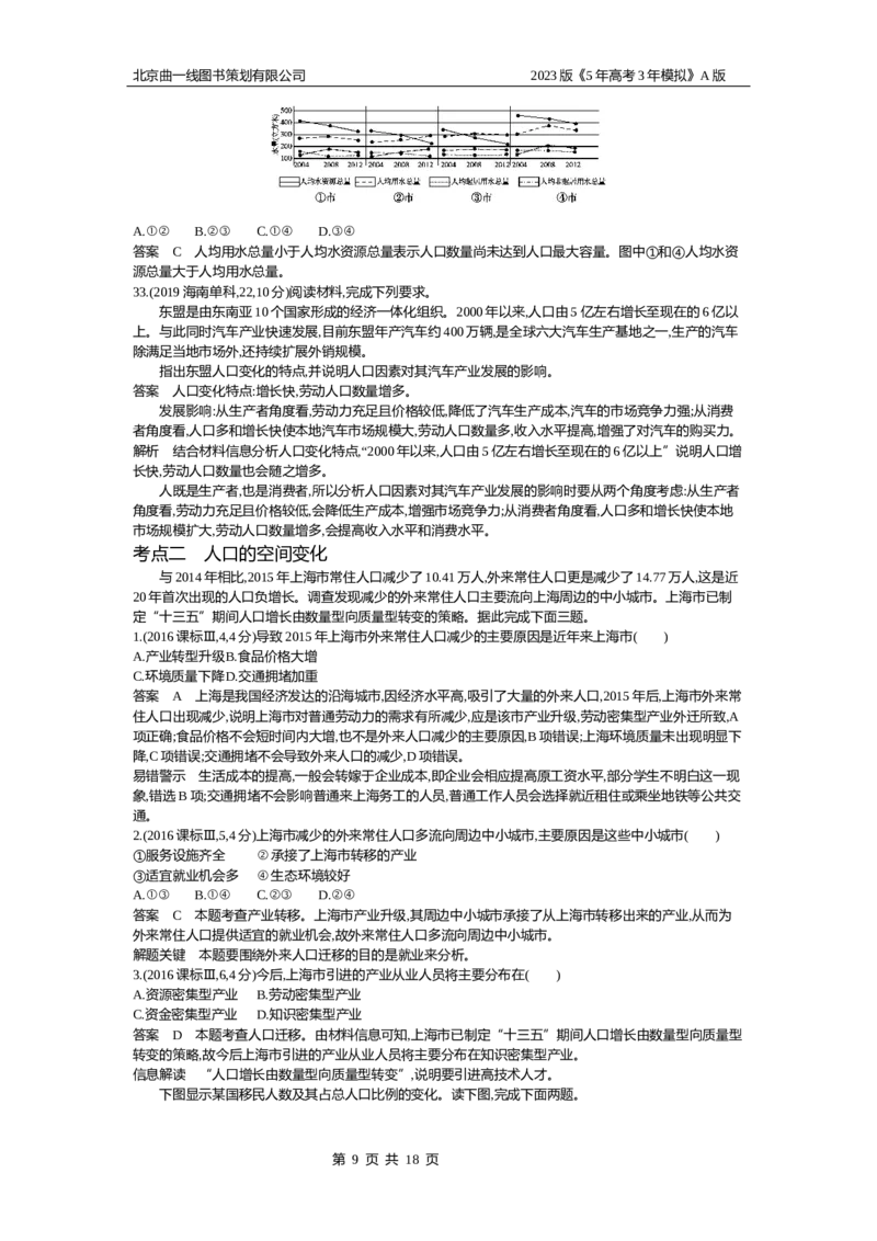 《1_7.10年高考真题(1)_2023版教学资源包_2023版新高考版选考总复习地理5·3A版_9_专题七人口与环境_4_10年高考真题分类题组》第9页预览